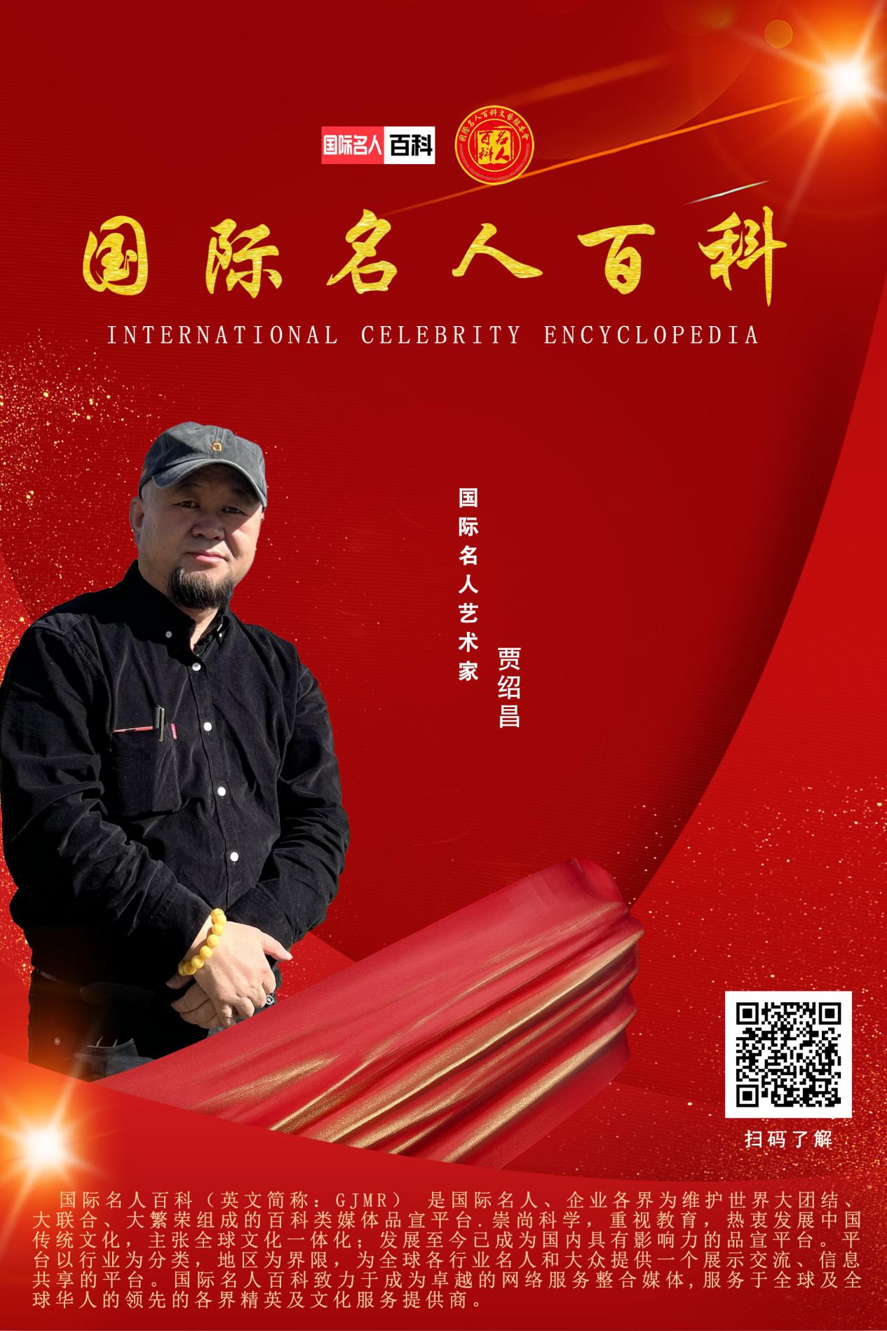 贾绍昌（漆画家）——国际名人百科