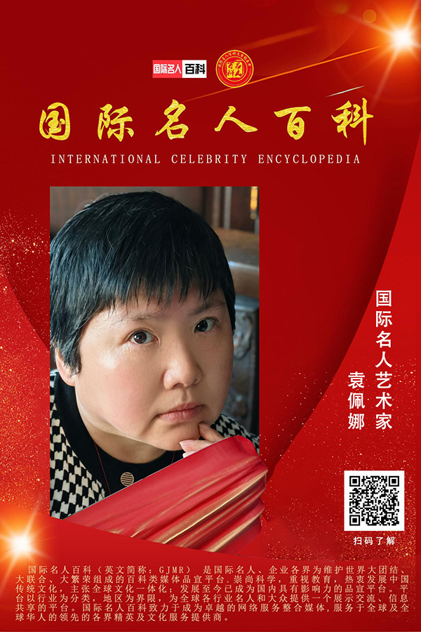袁佩娜.jpg
