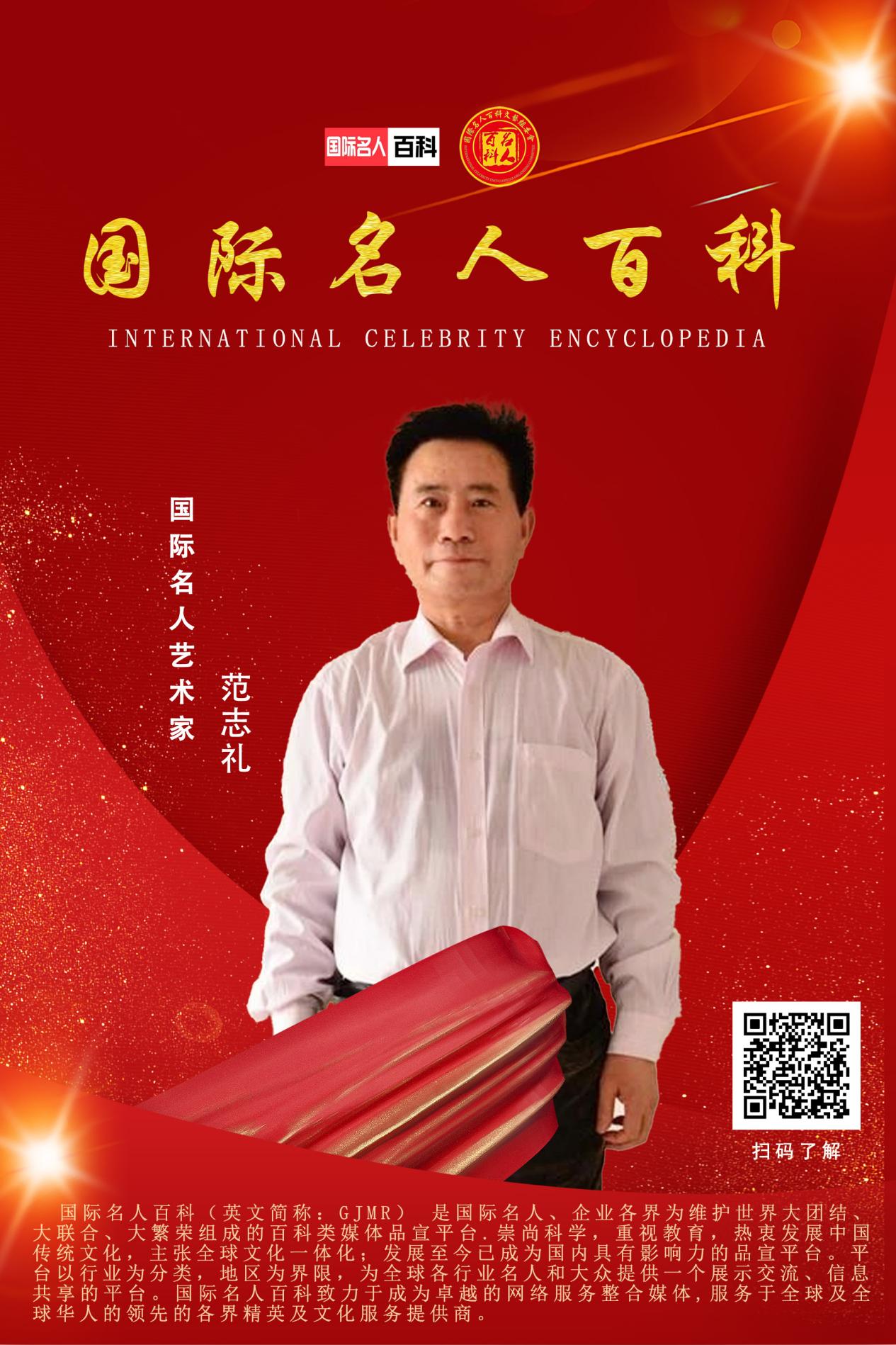 范志礼（书画家）——名人百科