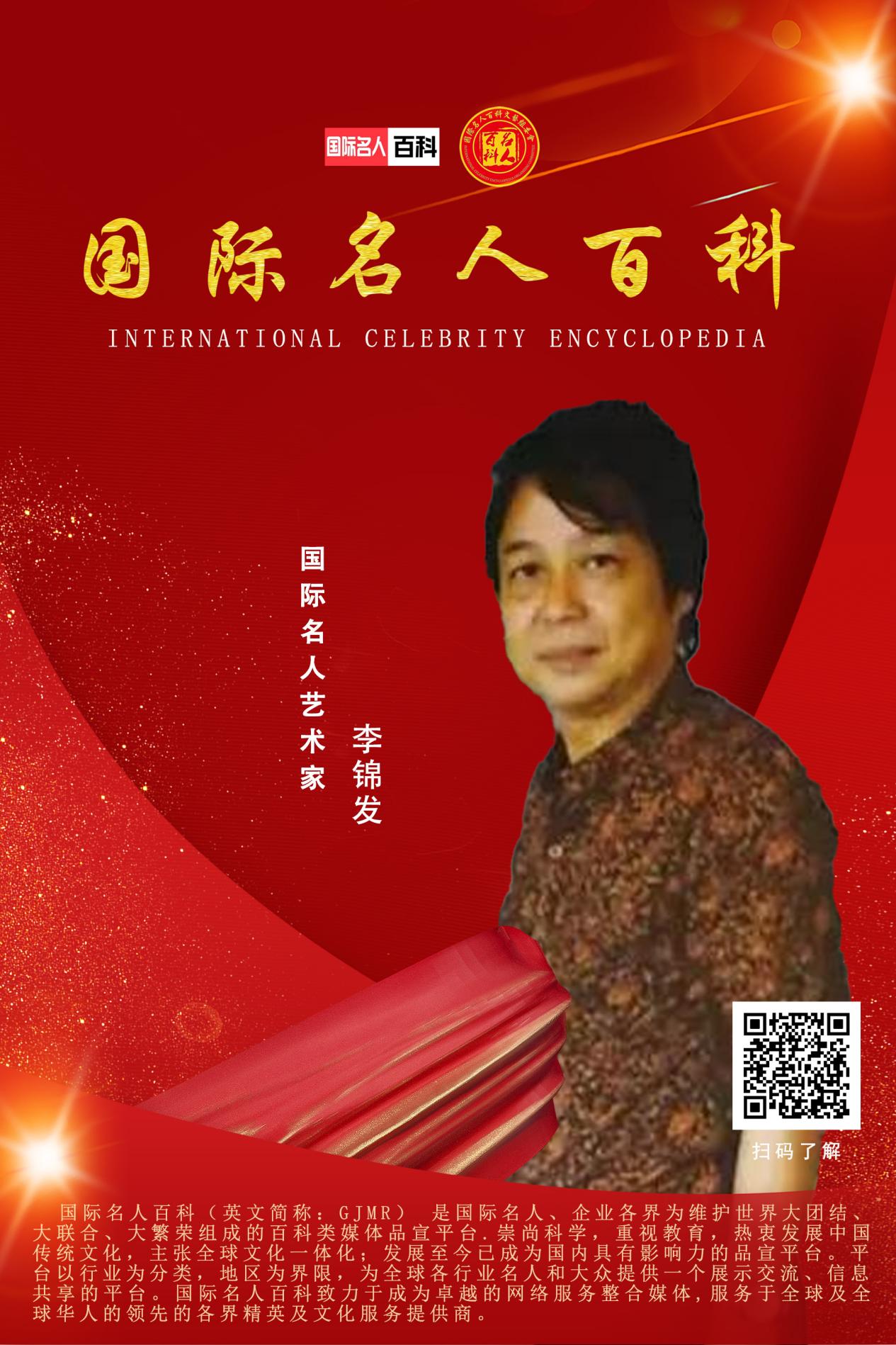 李锦发
