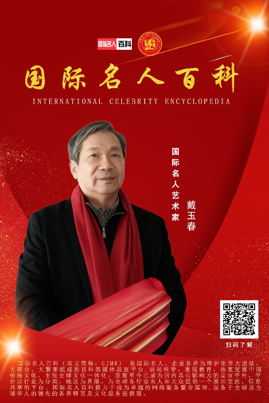 戴玉春（书法家）——名人百科